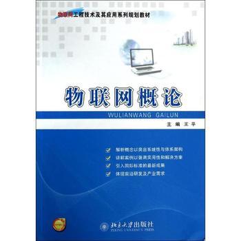 《物联网概论》 洞悉万物互联时代的入门首作