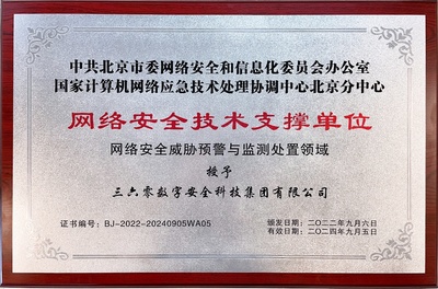 360荣获“北京市委网信办网络安全技术支撑单位”称号，赋能首都网络技术服务