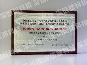 深信服入选北京市委网信办网络安全技术支撑单位，为首都网安贡献信服力量
