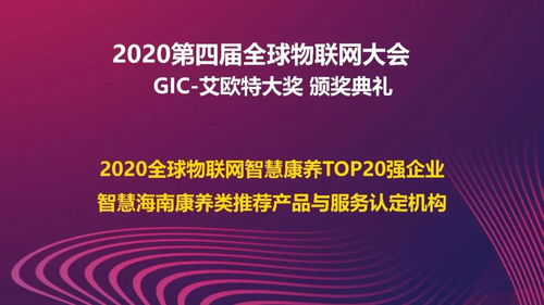 热烈庆祝2020第四届全球物联网大会在北京圆满落幕